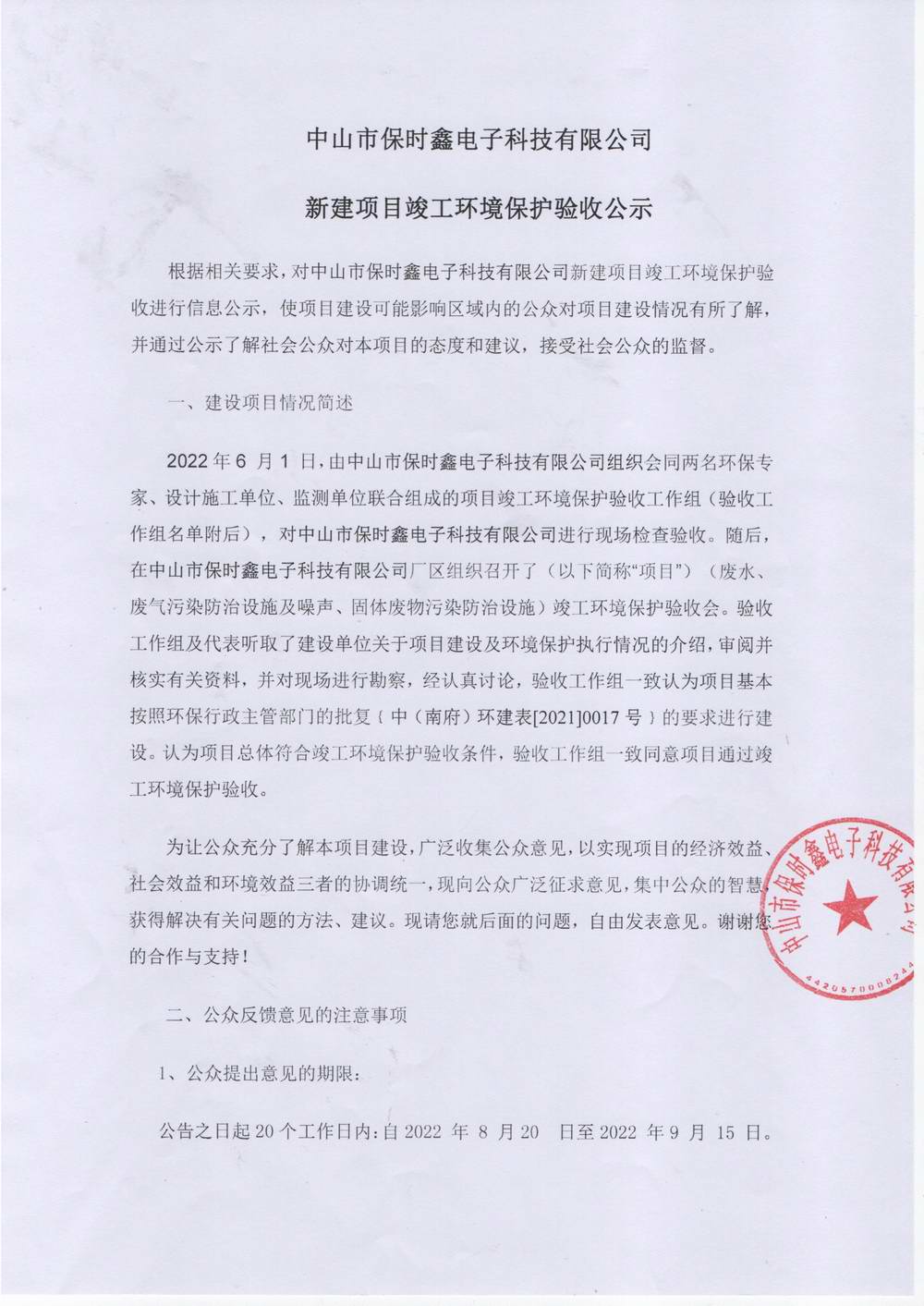 中山保时鑫新项目竣工环境保护验收公示_1.jpg